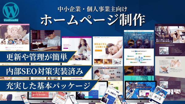 【SEO対策・レスポンシブ対応込み】WEB集客ができるホームページを制作します