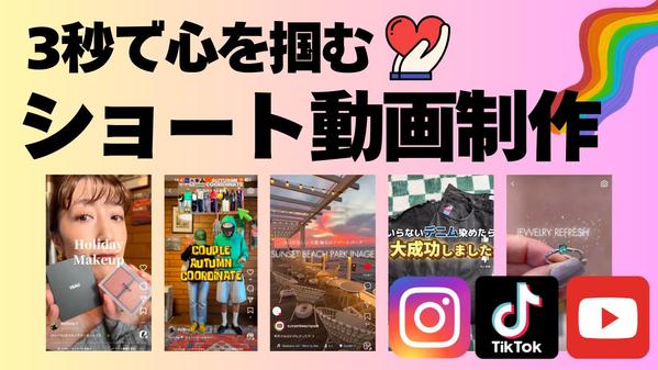 【ショート動画制作】Instagram・TikTok・Youtubeの動画制作します