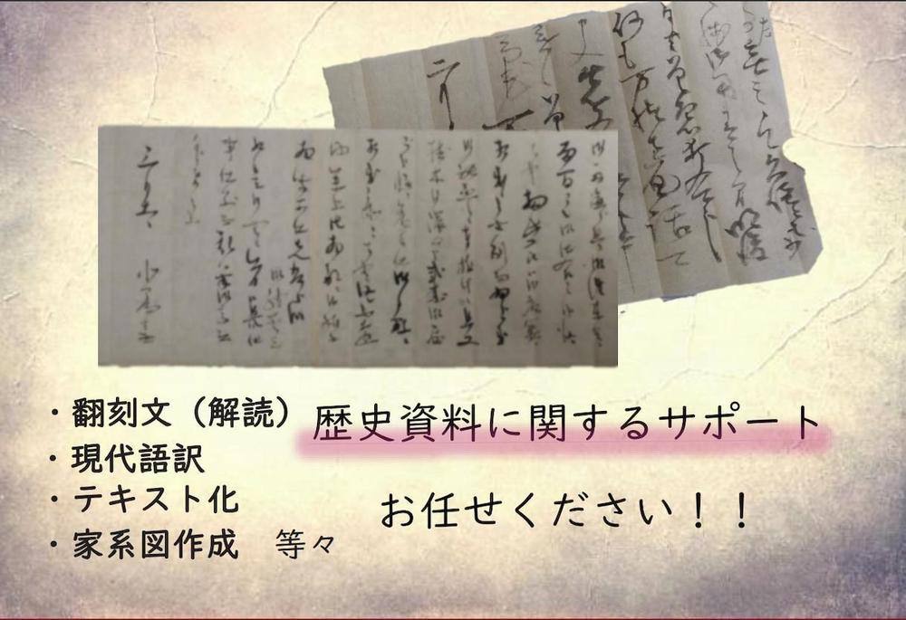 くずし字や変体仮名を使った古文書・手紙・家系図・などの解読　を行います