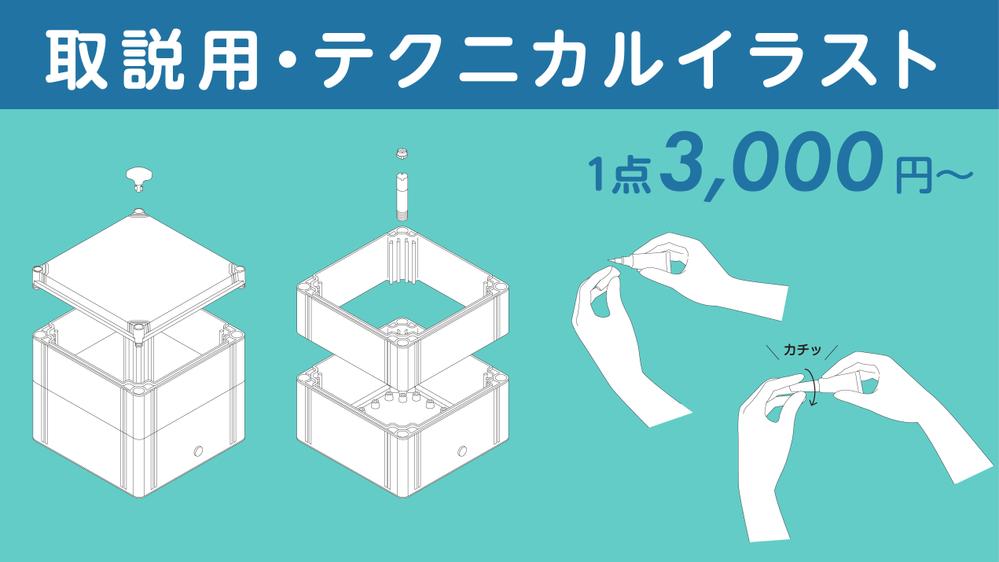 テクニカルイラスト（取扱説明書、マニュアル用イラスト）1点3,000円〜制作します