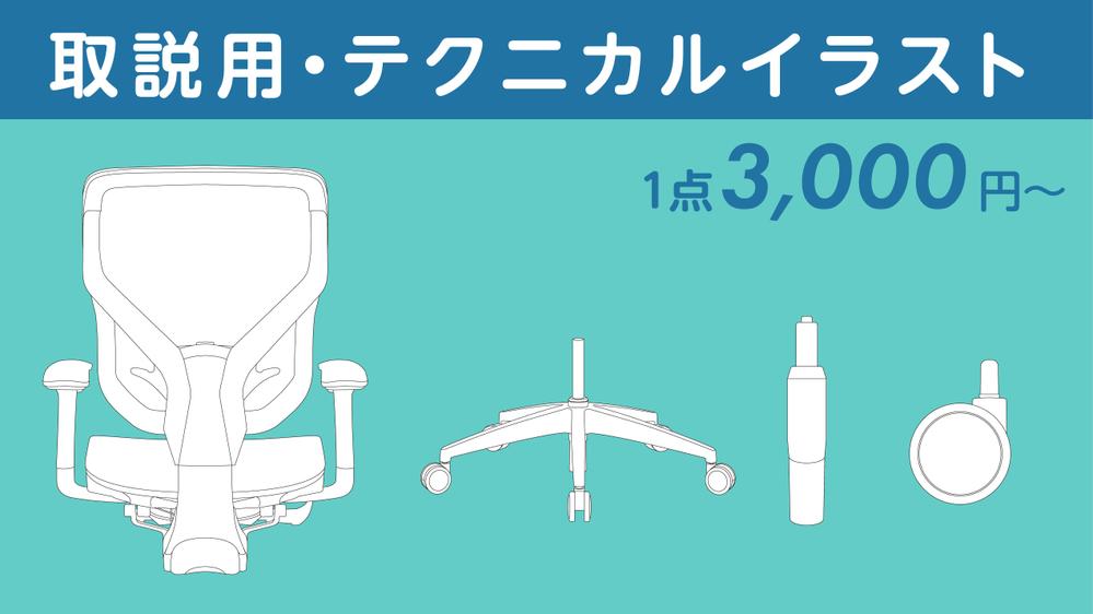 テクニカルイラスト（取扱説明書、マニュアル用イラスト）1点3,000円〜制作します
