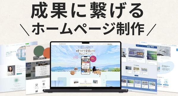 【認知・売上・集客の獲得】成果に繋げるホームページを制作します