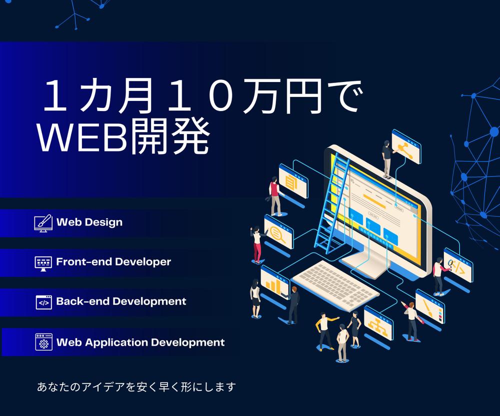 ノーコードツールを用いて安価で素早くWebシステムを開発します