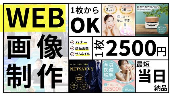 『即日納品対応可能！』【画像制作1枚2500円から】バナー・商品画像など制作致します