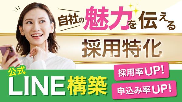 【採用特化】LINE構築・Lステップで採用の様々な課題を解決します