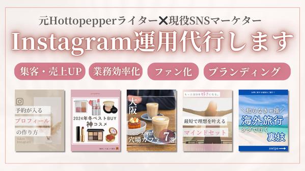 【集客・売上UP】元Hottopepperライター✖️現役マーケターが運用代行します