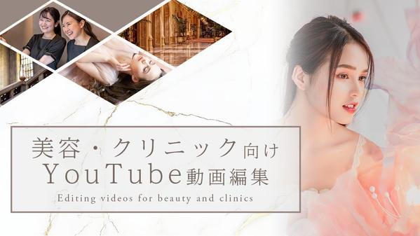 【美容・クリニック・医療】関連のYouTube動画を編集いたします