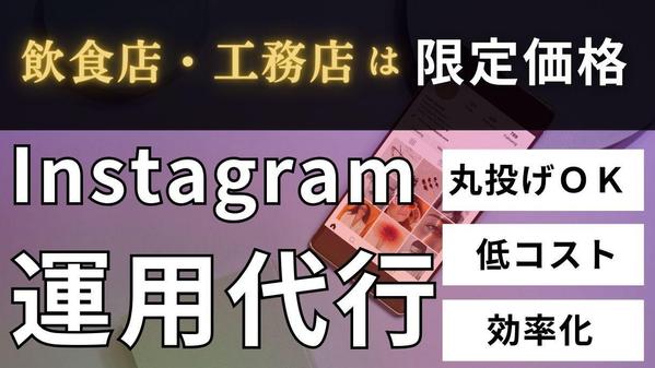 丸投げOK！インスタ運用を徹底サポート・対応いたします