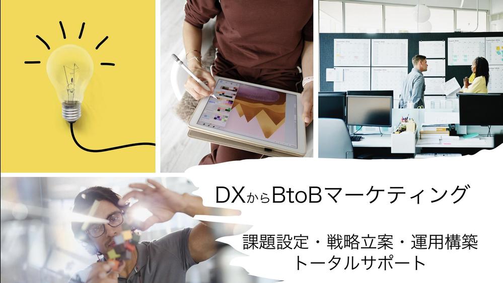 BtoBマーケティングコンサルタントが、貴社の課題解決するDX戦略をつくります