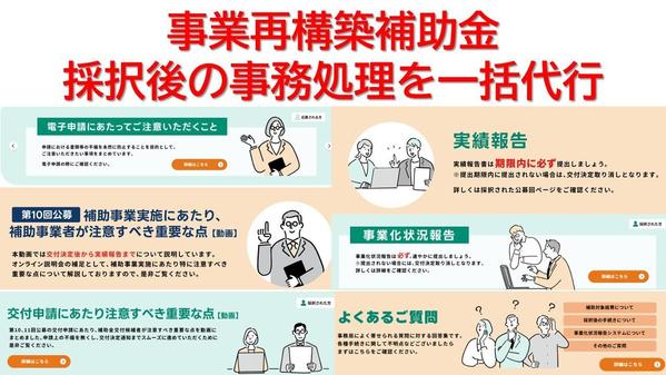 【住宅・不動産】「事業再構築補助金」採択後から入金完了まで一括で引き受けます