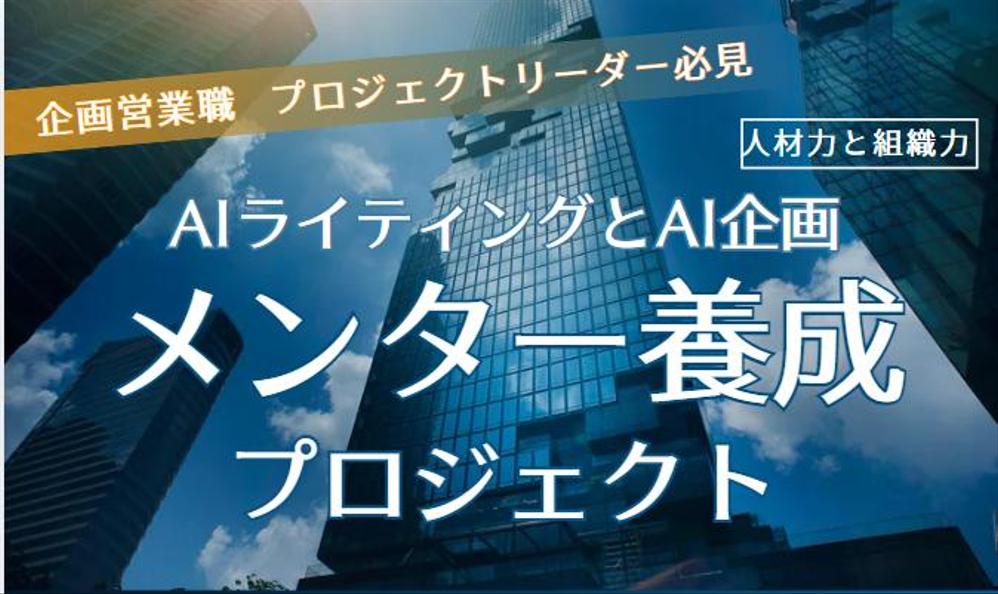 広報販促部必須 PC編集営業プロジェクトAI IT運用実践メンター短期養成します