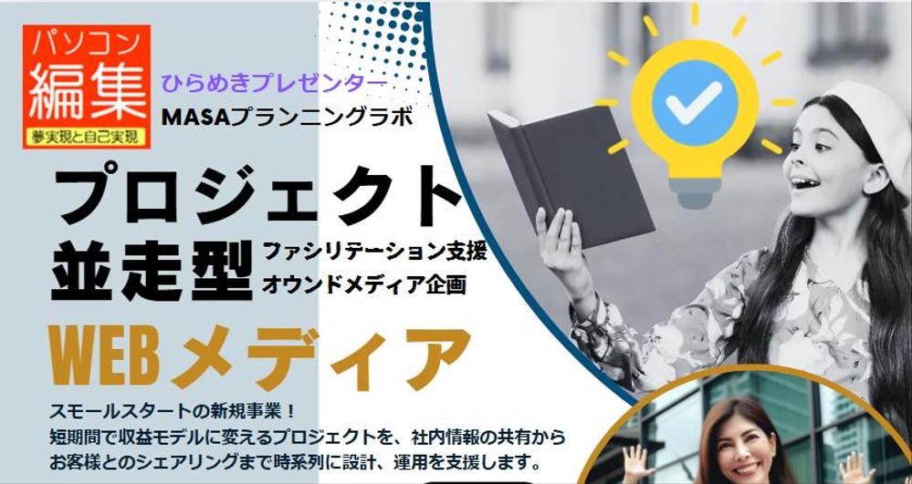 広報販促部必須 PC編集営業プロジェクトAI IT運用実践メンター短期養成します