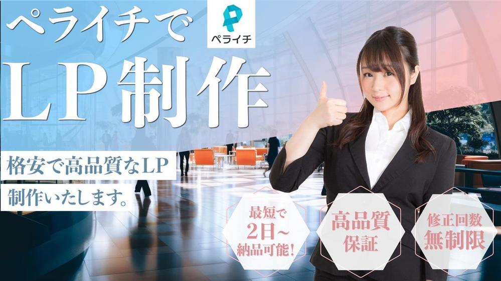 ペライチを使用して、迅速かつ丁寧に高品質なLPを制作します