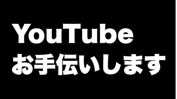 YouTubeチャンネルの運営をお手伝い（代行）し
ます