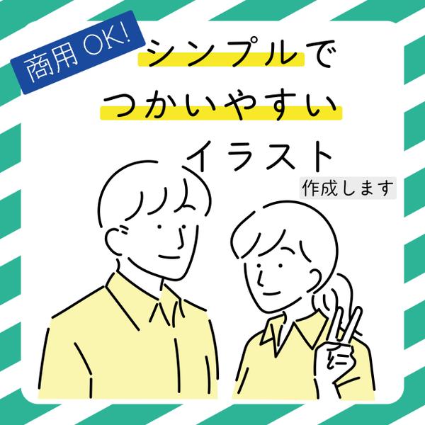 商用OK！広告や資料に使いやすいシンプルなイラスト作成します