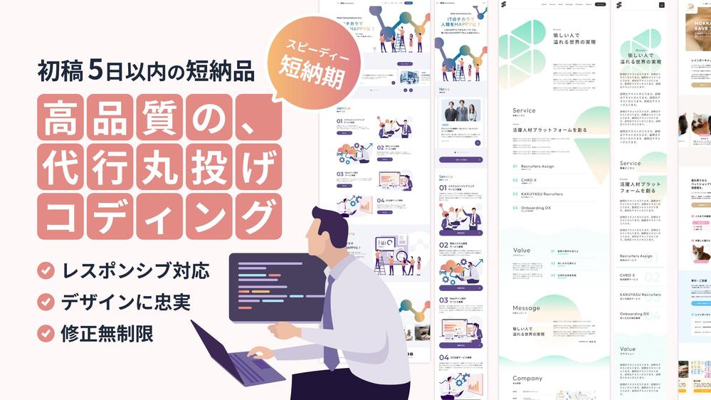 【初稿3~5で納品・レスポンシブ対応】1ページ20,000円からコーディングします