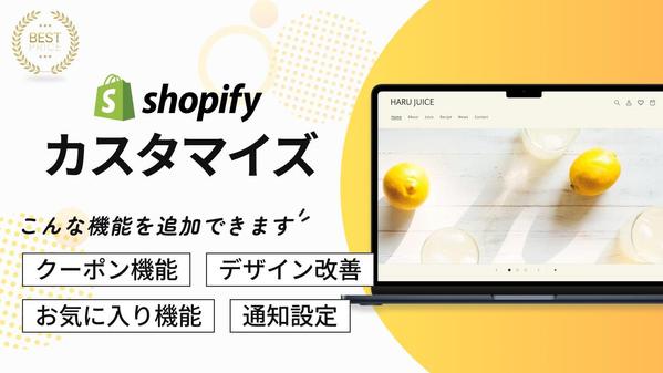 【Shopify】機能をカスタマイズして売上アップをサポートします