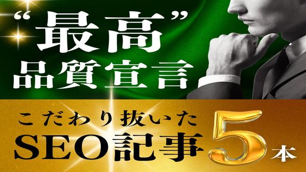 【最高品質宣言】こだわり抜いたSEO記事｜プロライターが心を込めて書きます