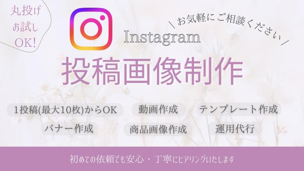 Instagram（インスタグラム）の運用代行・投稿画像制作します