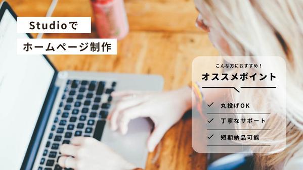 StudioにてWeb初心者でも運用しやすいHPを制作します