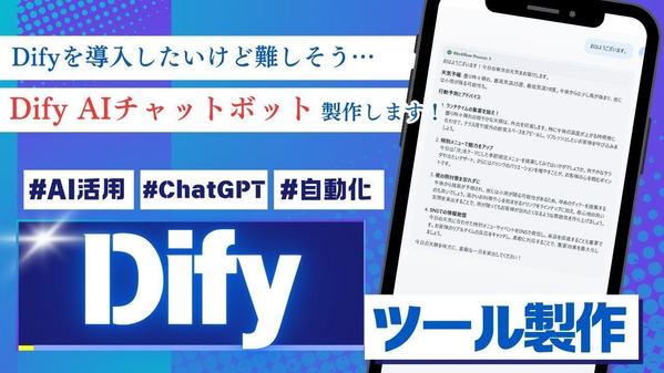 【Dify】による、理想のチャットボット製作、0から100までお手伝いします