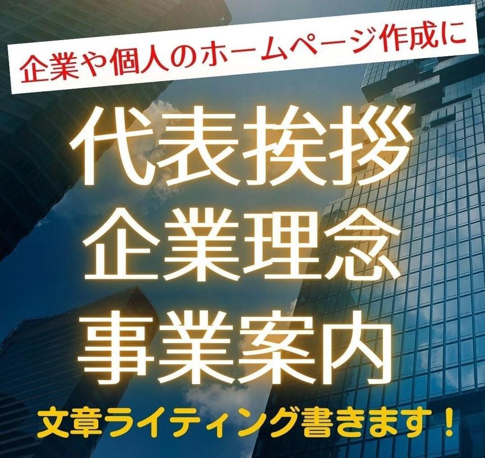 会社案内・企業理念・事業内容・代表挨拶の記事ライティング作成します