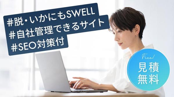 ご自身で更新可能なHP・LPを、SWELL（WordPress）で制作します