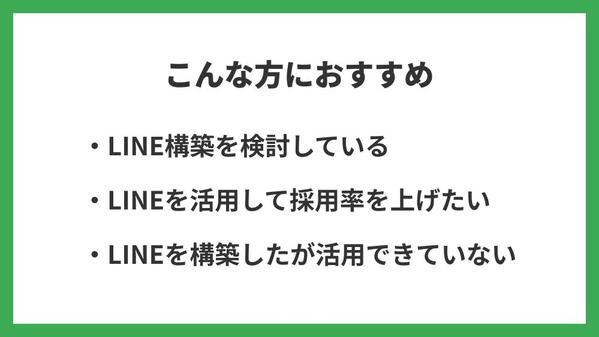 【採用特化】LINE構築・Lステップで採用の様々な課題を解決します