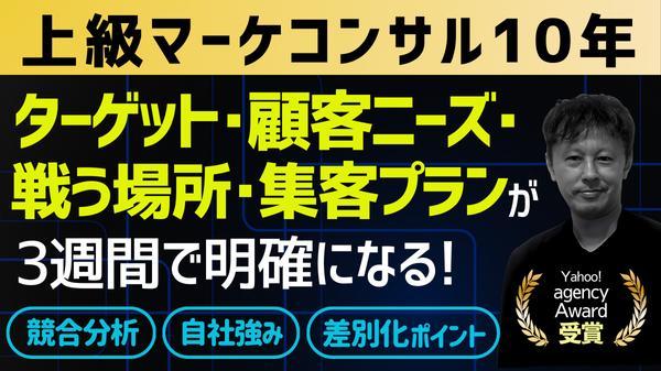 ★上級マーケコンサル10年のプロが競合調査＋顧客分析＋ポジション整理で戦略用意します