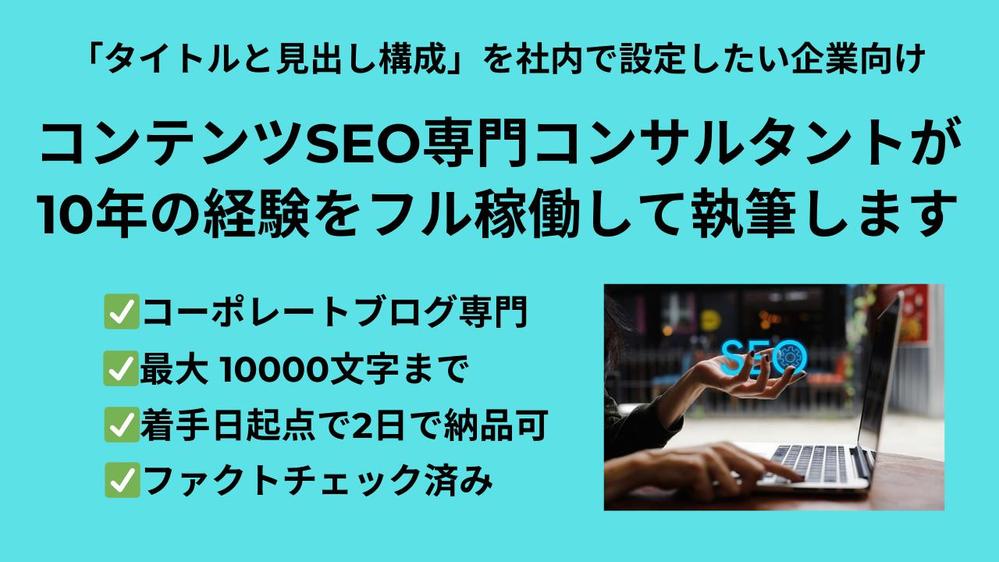 コンテンツSEO専門コンサルタントがコンテンツ重視の高品質記事を2日で納品します