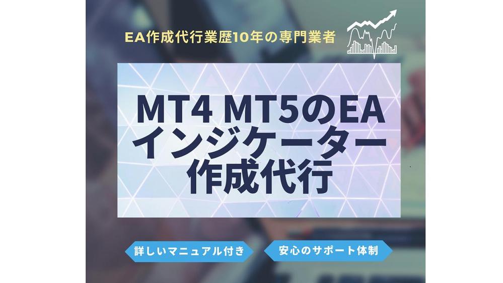 MT4、MT5のEA、インジケーターの制作代行を行っております