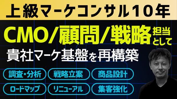 ★上級マーケコンサル10年のプロがCMO/顧問/戦略担当として貴社に強固に伴走します