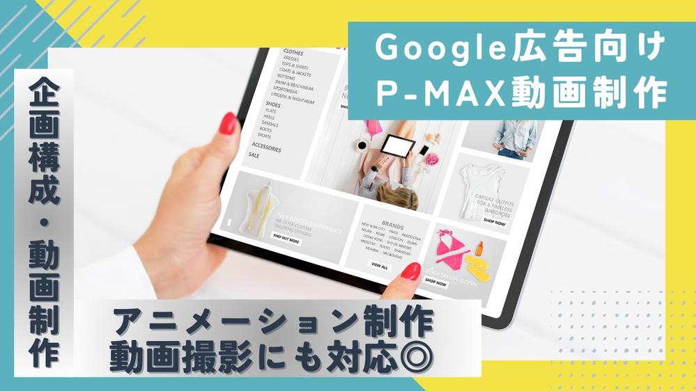 アイデア出しから制作まで【P-MAX動画広告】の企画構成/制作承ります