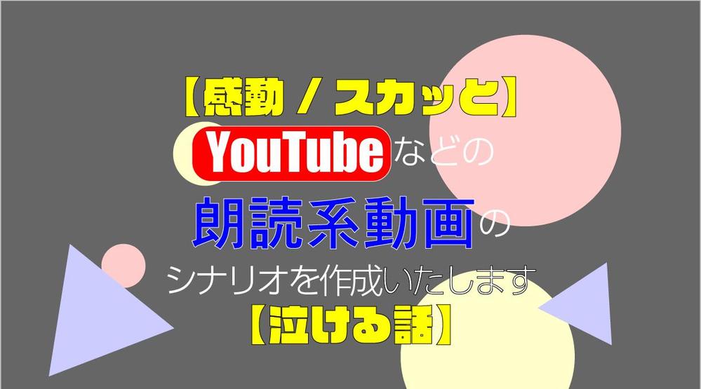 【感動/スカッと系】YouTubeなどの朗読系動画のシナリオを作成いたします