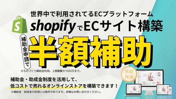 補助金・助成金制度を利用し、低コストで売れるShopifyサイト構築します