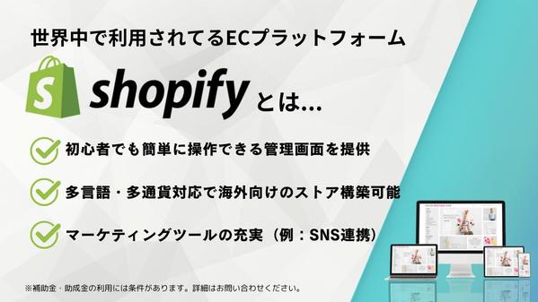 補助金・助成金制度を利用し、低コストで売れるShopifyサイト構築します