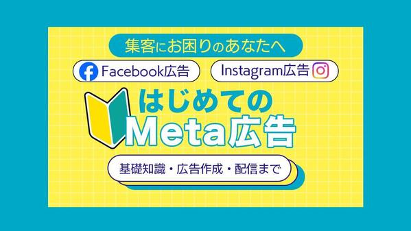 Meta広告／Facebook広告 初期設定から出稿まで全てサポートします