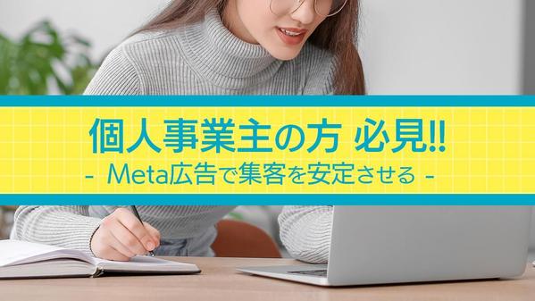 Meta広告／Facebook広告 初期設定から出稿まで全てサポートします