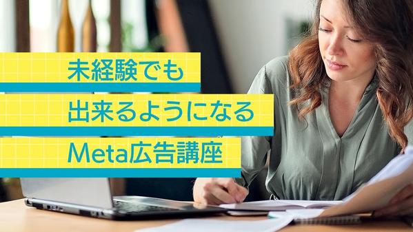 Meta広告／Facebook広告 初期設定から出稿まで全てサポートします