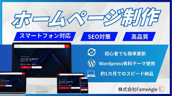 【制作から運用まで】集客につながる！魅力的で高品質なホームページを作ります