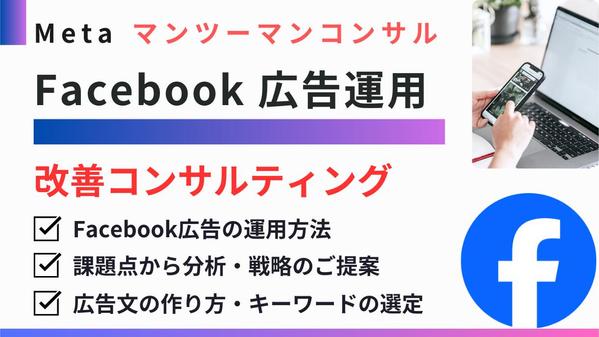【60分間】Meta広告Facebook・Instagram広告改善をコンサルします