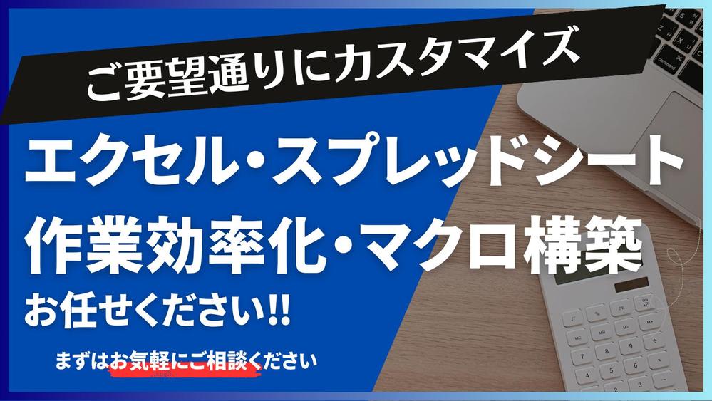 エクセル・スプレッドシートでの作業を効率化できるようカスタマイズします