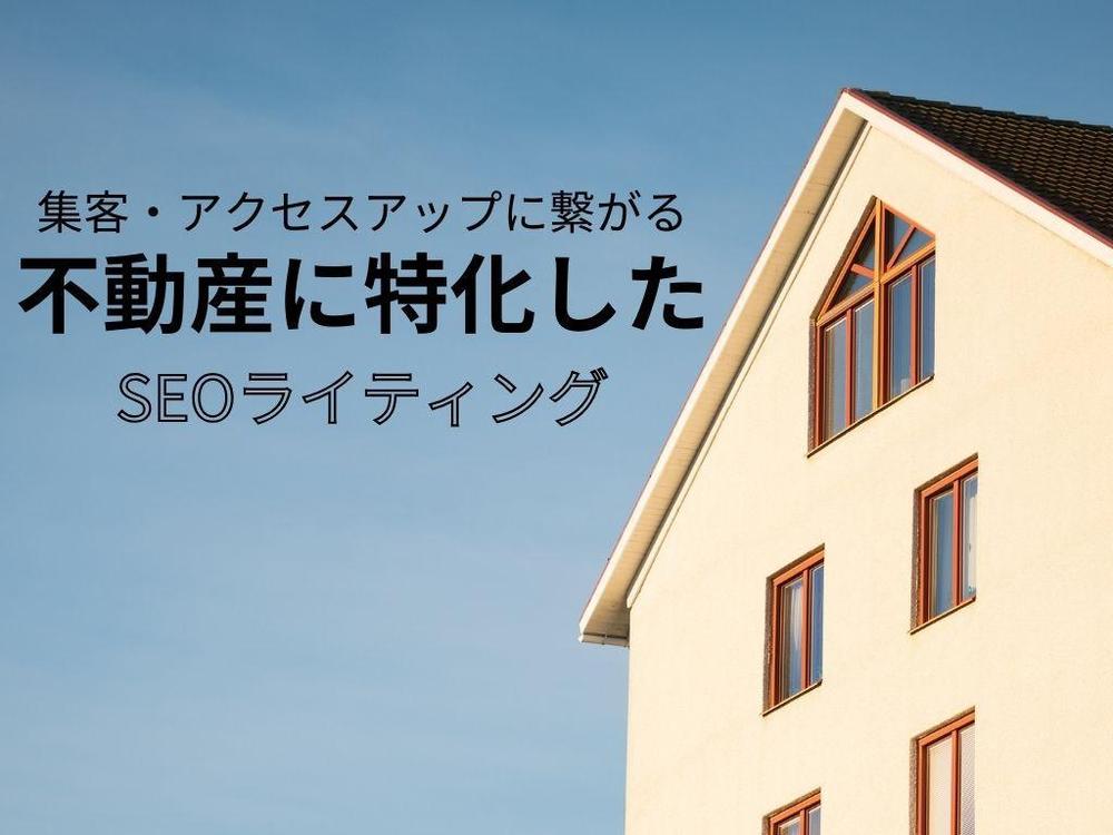 不動産に関する記事で検索順上位を狙うコンテンツ制作をいたします