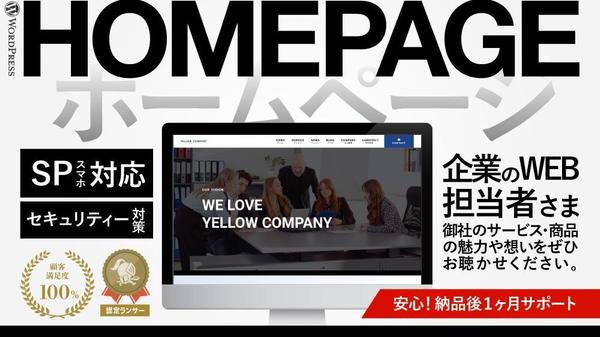 【個人・中小企業様の商品・サービスの魅力を伝える】高品質なホームページを制作します