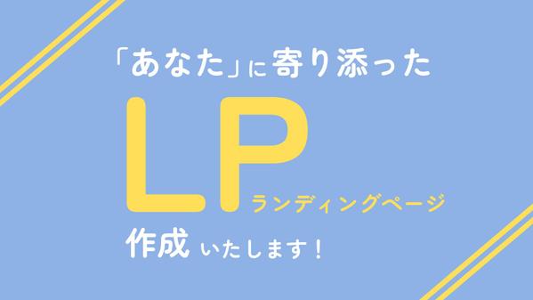 【個人事業主向け】イメージUP/売上UPに繋がるLPを制作します