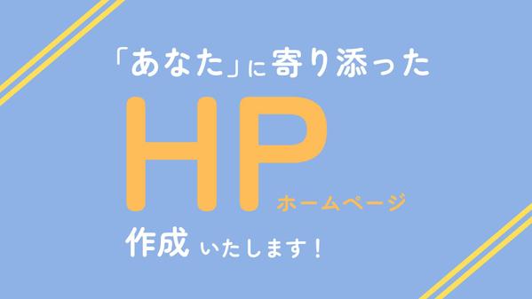 【個人事業主様向け】イメージUP/売上UPに繋がるHPを制作します