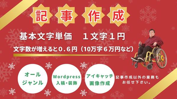 【文字数が増えると1文字0.6円】1文字1円で記事作成（記事制作・文書作成）します