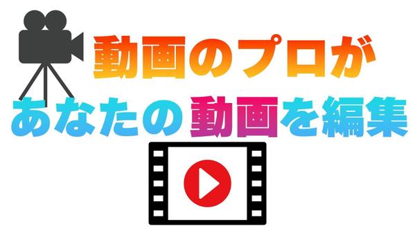 企業のyoutubeチャンネルを運営しているプロが動画編集します
