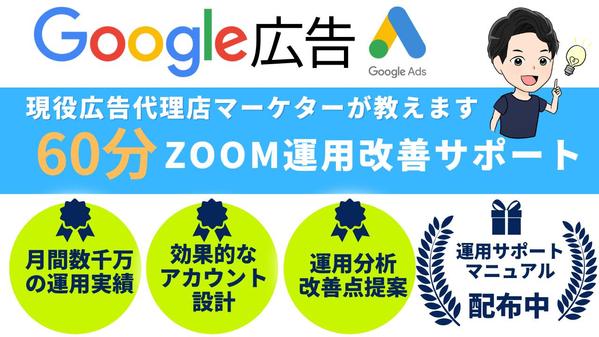 大手広告代理店のWEBマーケターが、MTGでGoogle広告の改善提案をいたします