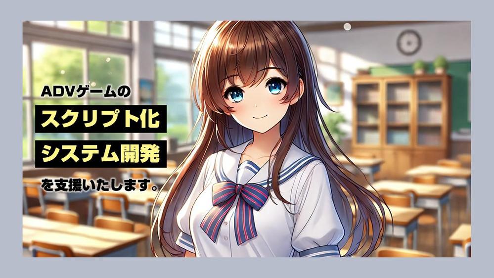 ADV・ノベルゲーム等のスクリプト業務・システム構築を支援します